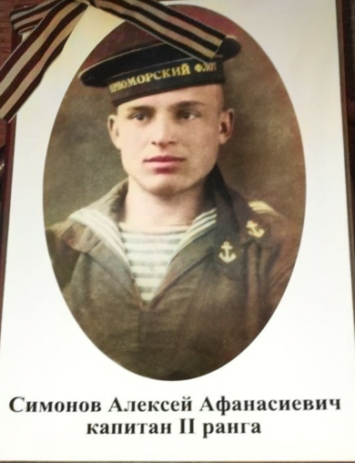 Симонов Алексей Афанасьевич