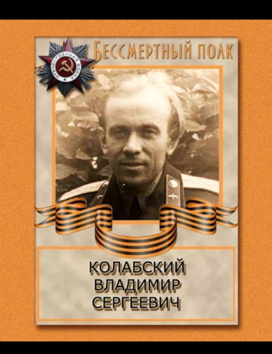 Колабский Владимир Сергеевич