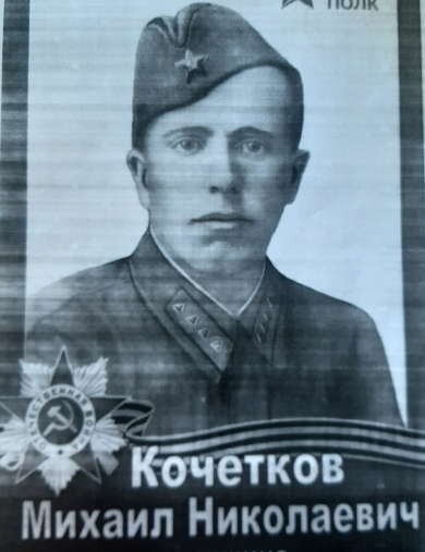 Кочетков Михаил Николаевич