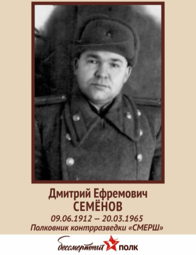 Семёнов Дмитрий Ефремович