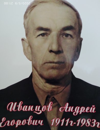 Иванцов Андрей Егорович