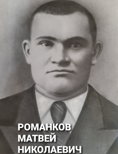 Романков Матвей Николаевич