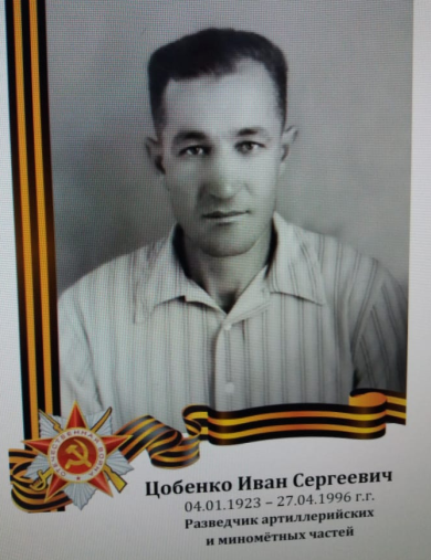 Цобенко Иван Сергеевич