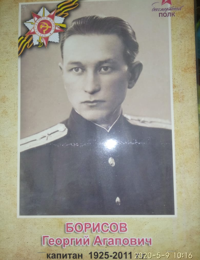 Борисов Георгий Агапович