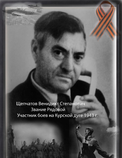 Щепчатов Венидикт Степанович