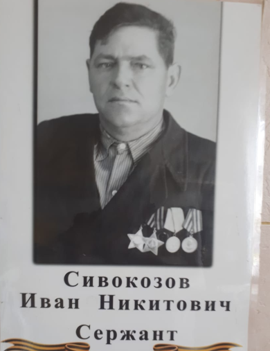 Сивокозов Иван Никитович