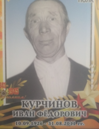 Курчинов Иван Фёдорович