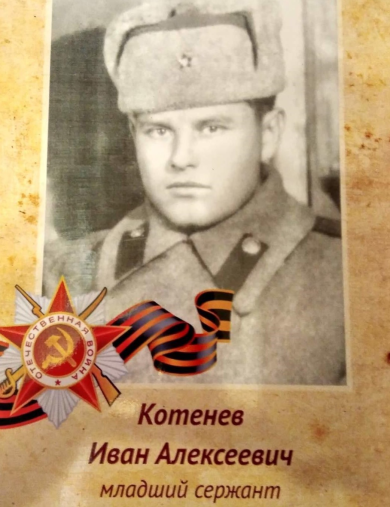 Котенев Иван Алексеевич