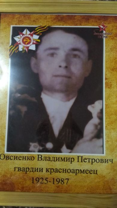 Овсиенко Владимир Петрович
