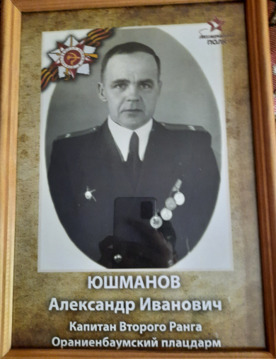 Юшманов Александр Иванович