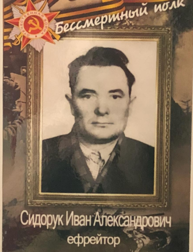 Сидорук Иван Александрович
