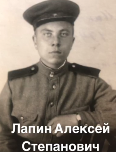 Лапин Алексей Степанович