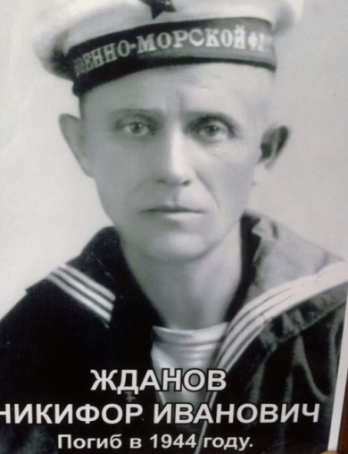 Жданов Никифор Иванович