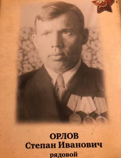 Орлов Степан Иванович