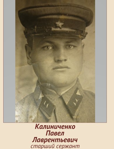Калиниченко Павел Лаврентьевич