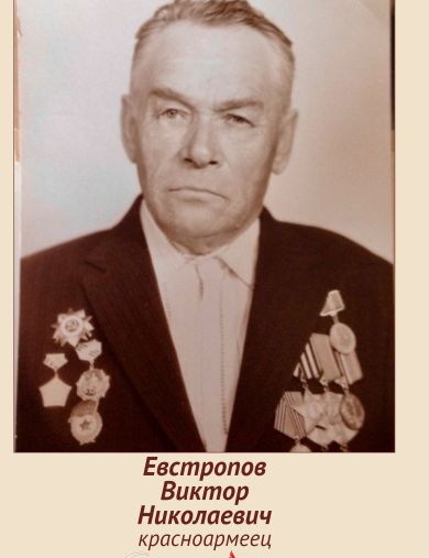 Евстропов Виктор Николаевич