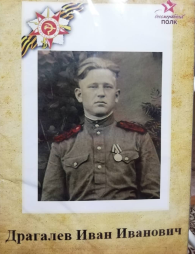Драгалев Иван Иванович
