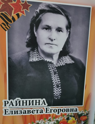 Райнина Елизавета Егоровна