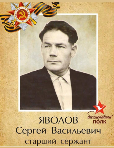 Яволов Сергей Васильевич