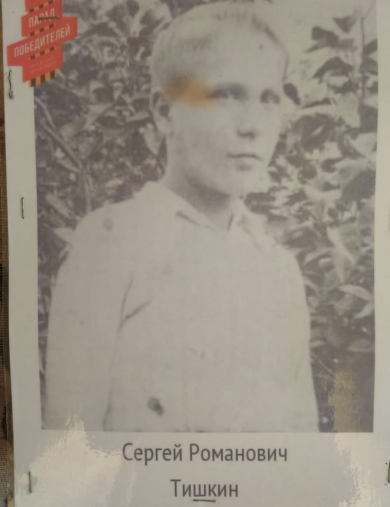Тишкин Сергей Романович