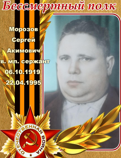 Морозов Сергей Акимович