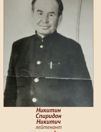 Никитин Спиридон Никитич