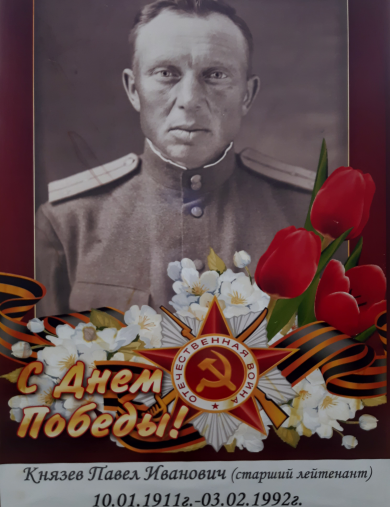 Князев Павел Иванович