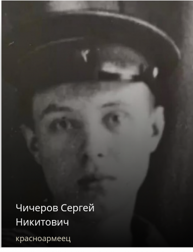 Чичеров Сергей Никитович