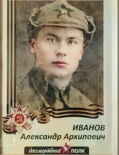 Иванов Александр Архипович