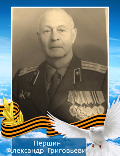 Першин Алексей Георгиевич