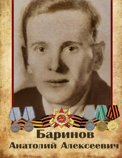 Баринов Анатолий Алексеевич