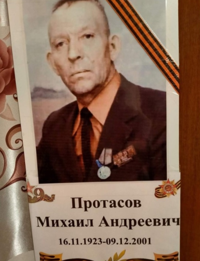 Протасов Михаил Андреевич