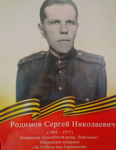 Родимов Сергей Николаевич