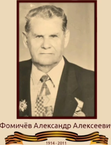 Фомичев Александр Алексеевич