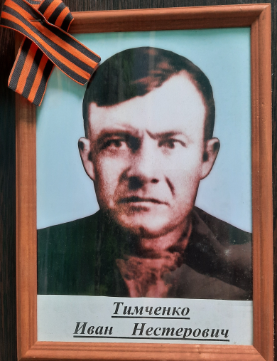 Тимченко Иван Нестерович