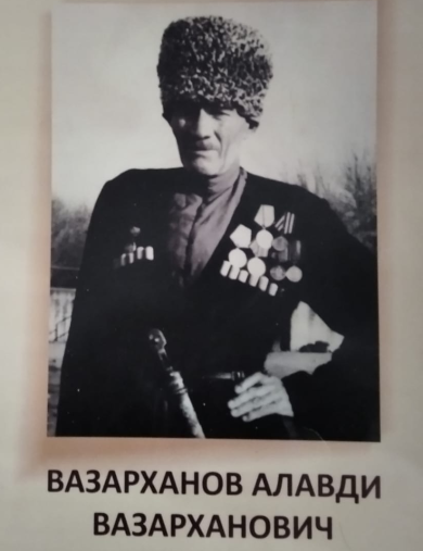 Вазарханов Алавди Вазарханович