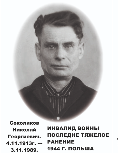Соколиков Николай Георгиевич