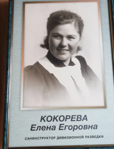 Кокорева Елена Егоровна