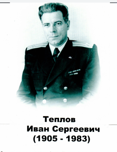 Теплов Иван Сергеевич