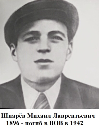 Шпарев Михаил Лаврентьевич