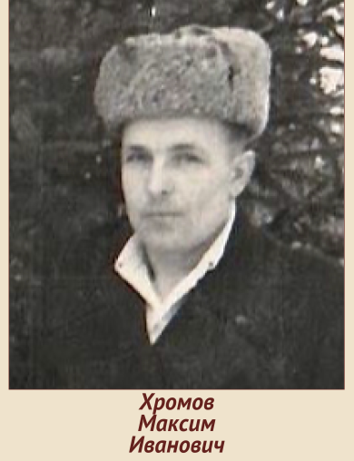 Хромов Максим Иванович