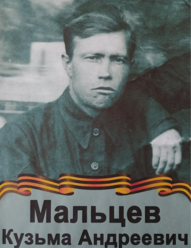 Мальцев Кузьма Андреевич