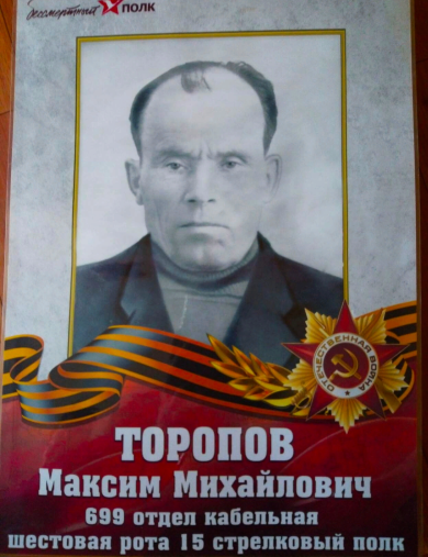 Торопов Максим Михайлович