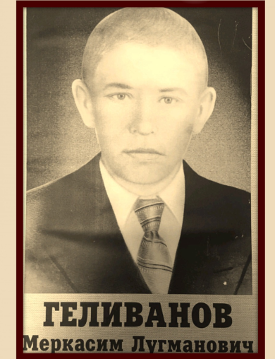 Геливанов Меркасим Лугманович