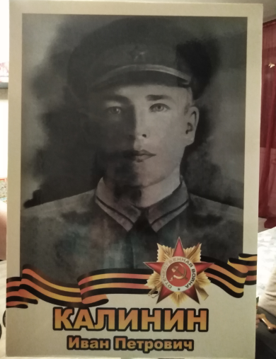 Калинин Иван Петрович
