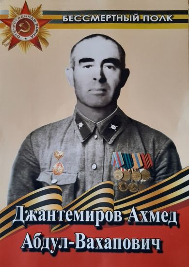 Джантемиров Ахмед Абдул-Вахапович
