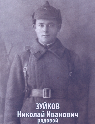Зуйков Николай Иванович