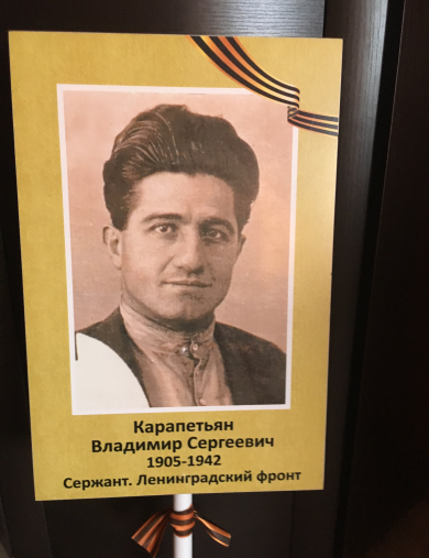 Карапетьян Владимир Сергеевич