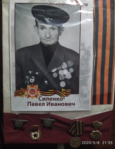 Силенко Павел Иванович
