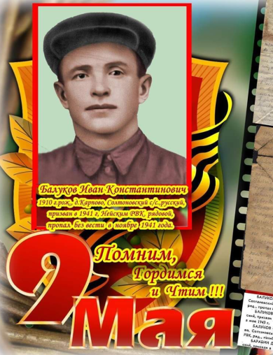 Балуков Иван Константинович